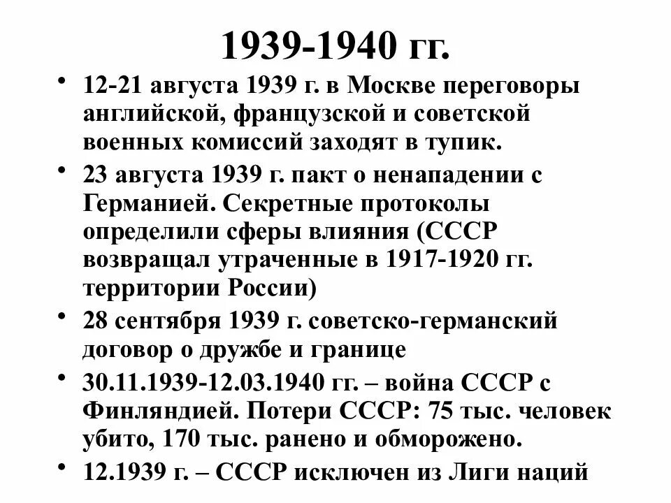 Августовские переговоры 1939. Переговоры СССР В конце 1940 первой половине 1941. 23 Августа 1939 г. 12 Августа 1939 г-переговоры в Москве. Переговоры в августе 1939