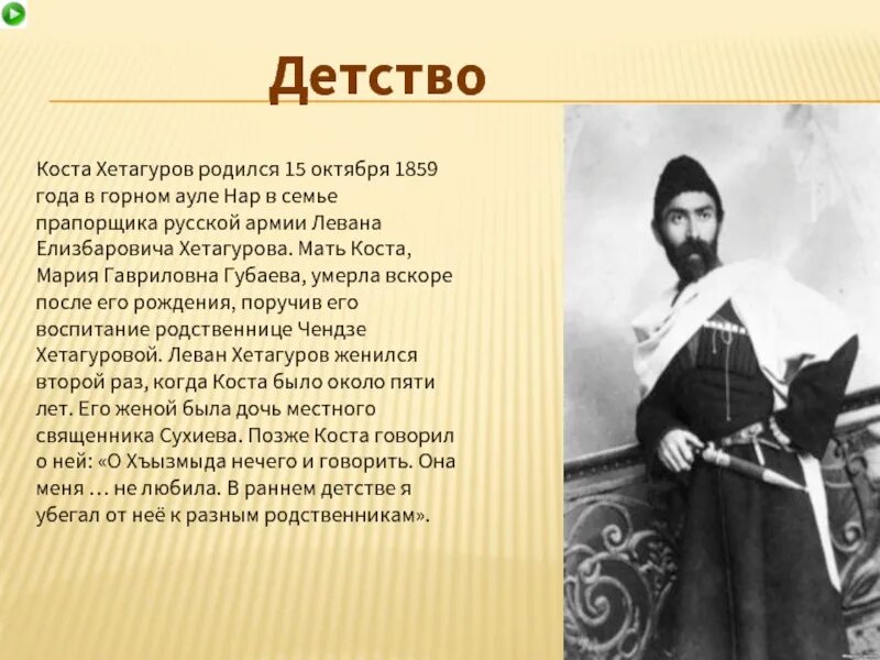 Коста Леванович Хетагуров (1859—1906). Коста Хетагуров родился 15 октября 1859 года в Горном ауле нар. Коста Хетагуров 1906. Коста Леванович Хетагуров презентация. Великий коста