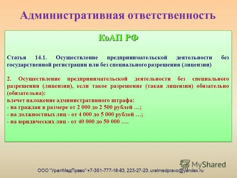 Осуществление деятельности перевод. КОАП О предпринимательской деятельности. Осуществление предпринимательской деятельности без регистрации. Предпринимательская деятельность без регистрации. Осуществление деятельности без лицензии.