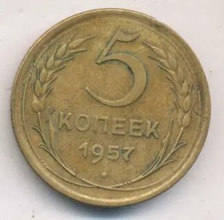 Монета 5 копеек 1957 года