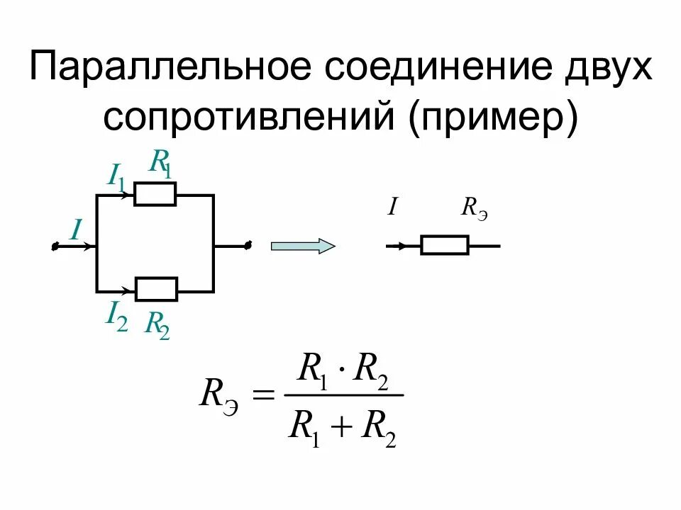 Последовательное соединение трех сопротивлений. Эквивалентное сопротивление для трех параллельных резисторов. Параллельное подключение резисторов формула. Параллельное включение резисторов формула. Параллельное соединение 3 сопротивлений.