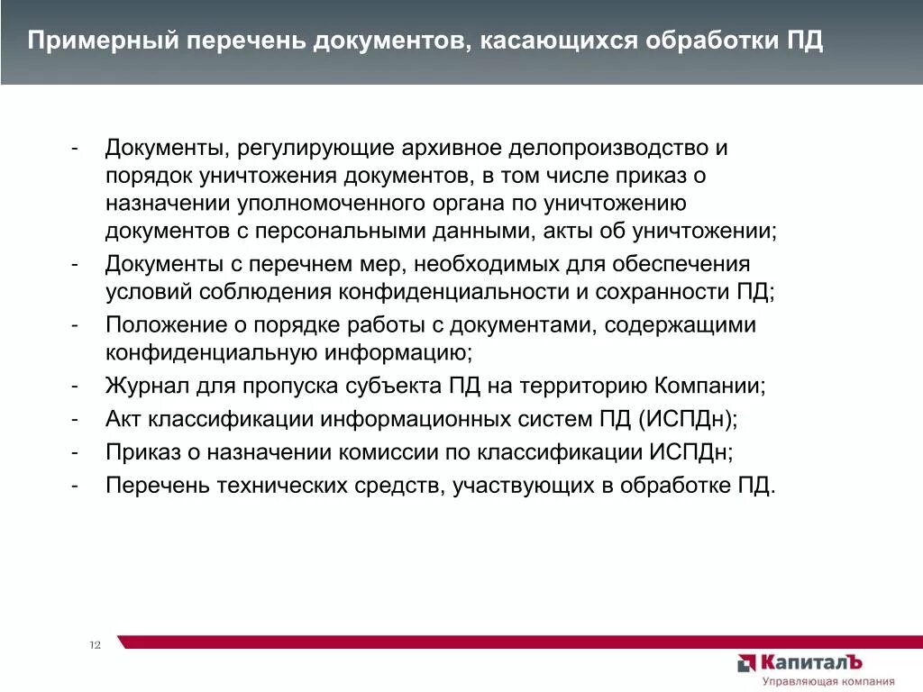 Правила работы с персональными данными. Документы для работы с персональными данными. Процедура уничтожения документов. Порядок доступа к документам архива.