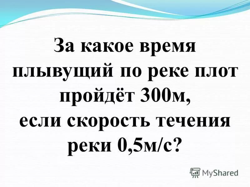 плавание доклад. за сколько времени плывущий по течению реки плот пройдет 15. за сколько времени плывущий по течению. за сколько времени плот пройдет 15 км если скорость течения 0. плывут какое время.