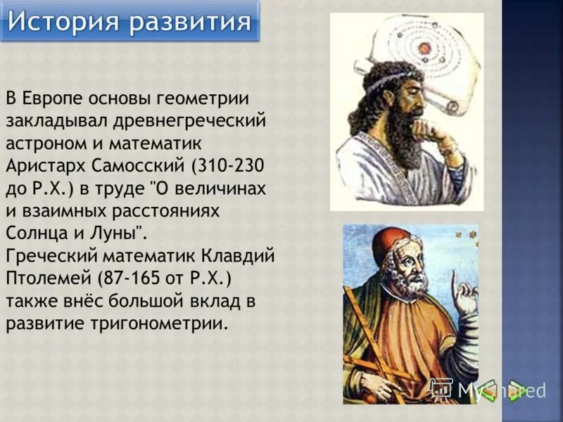 географические открытия эратосфена 5. Ii век (клавдий птолемей). древнегреческий математик и астроном. географические открытия древности птолемей. эратосфен киренский.