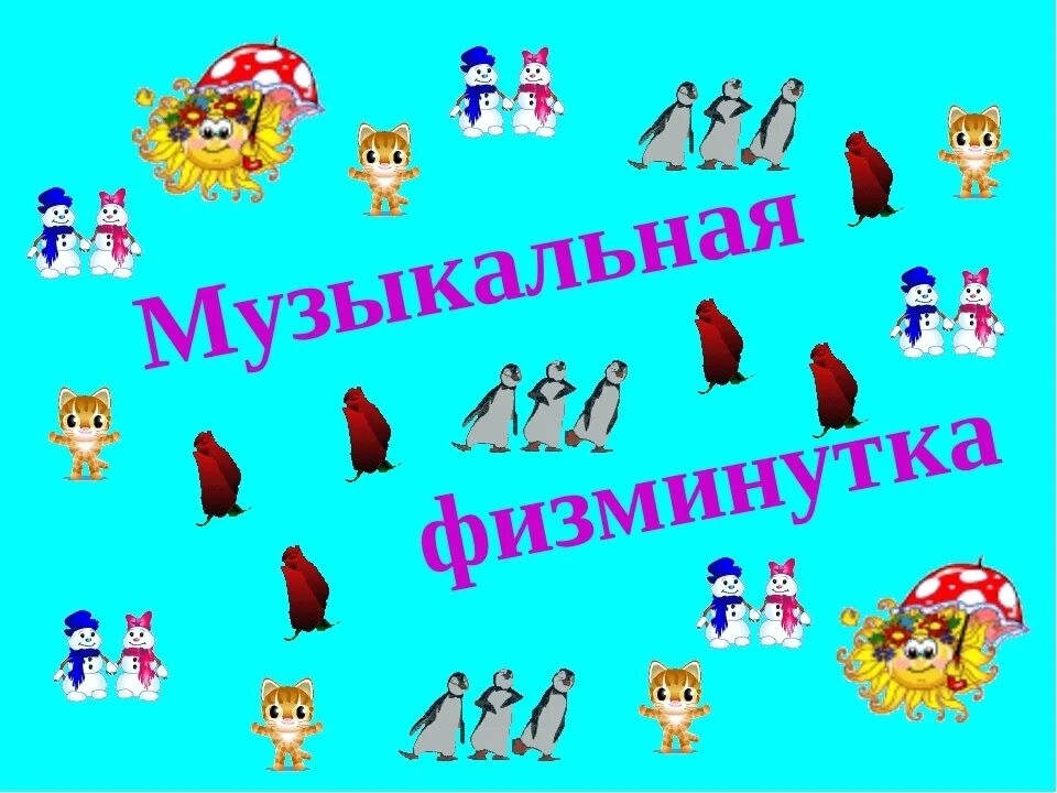 Музыкальная физкультминутка для дошкольников. Физминутка. Музыкальные физминутки. Музыкальные физкультминутки для дошкольников. Музыкальная физминутка для детей.