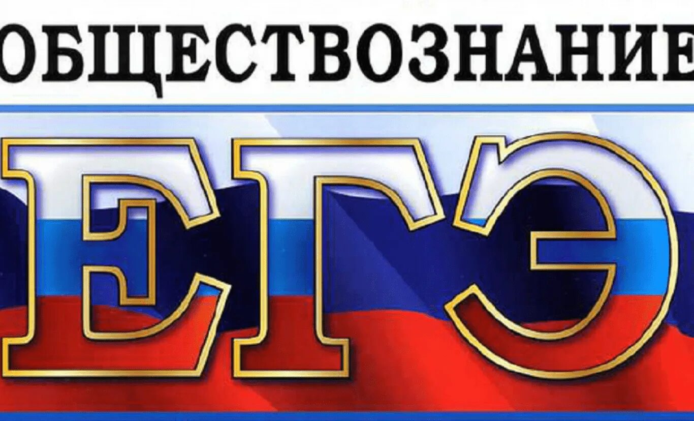 Егэ центр обществознание. Егэ обществознание. егэ по обществознанию 2021. подготовка к егэ по обществознанию. егэ по обществознанию картинки.