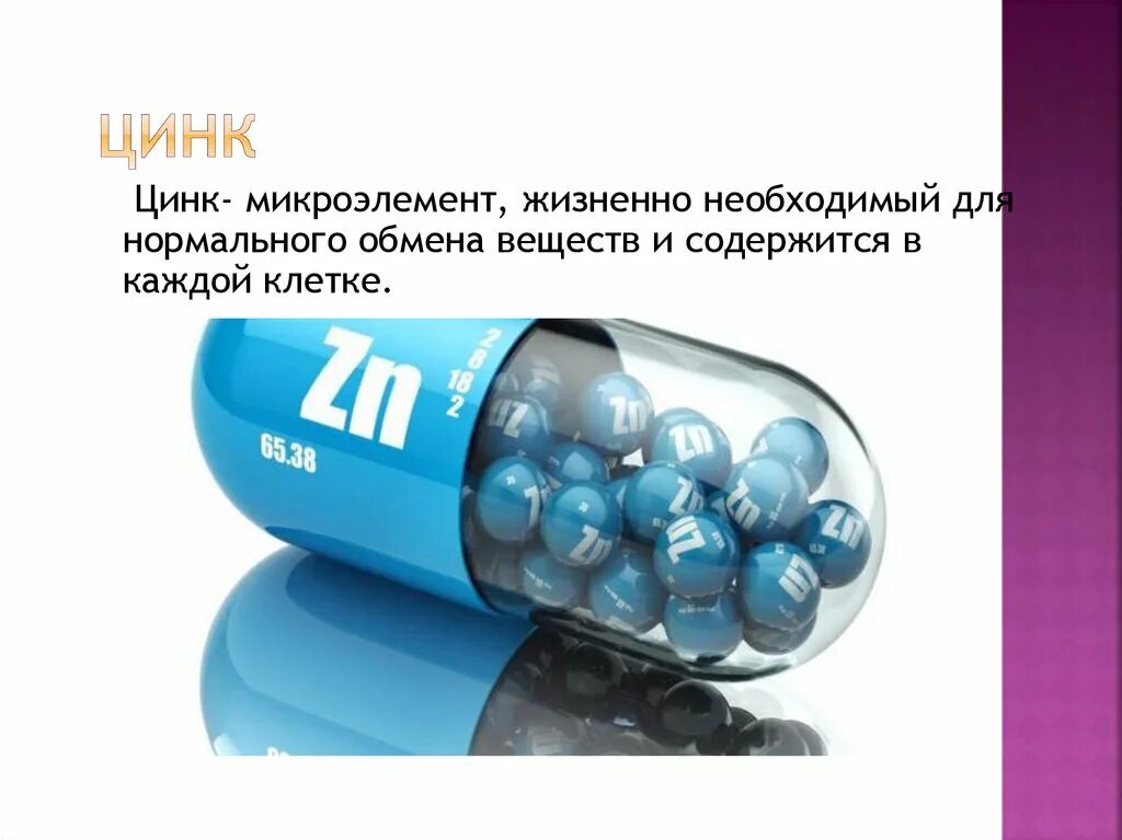Металлов микроэлементы. Цинк микроэлемент. цинк микроэлемент для организма. цинк как микроэлемент. микроэлементы zn.