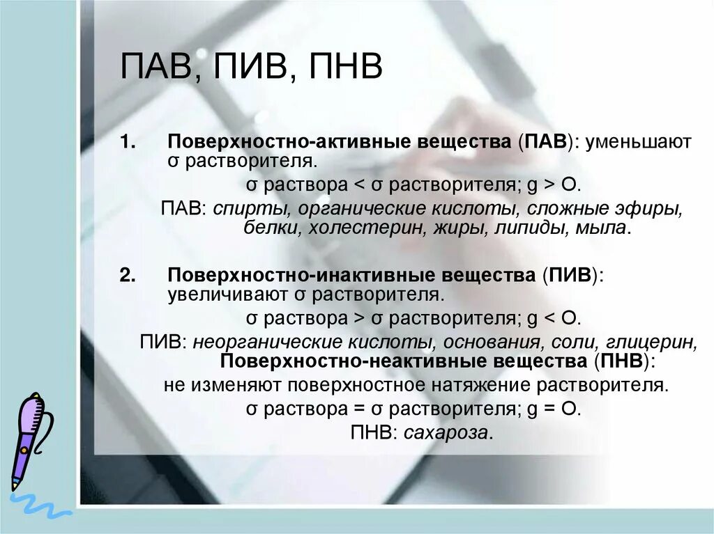 Органический пав. Поверхностно активные и поверхностно неактивные вещества. Поверхностно-активные вещества примеры. Поверхностно-активные вещества пав. Свойства поверхностно активных веществ.