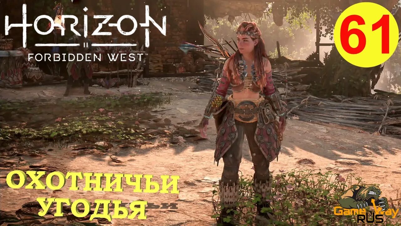 Легендарное оружие horizon forbidden. Horizon Запретный Запад геймплей. Охотничьи угодья Horizon Forbidden West. Броня хорайзон Форбидден. Все охотничьи угодья в Horizon Forbidden West.