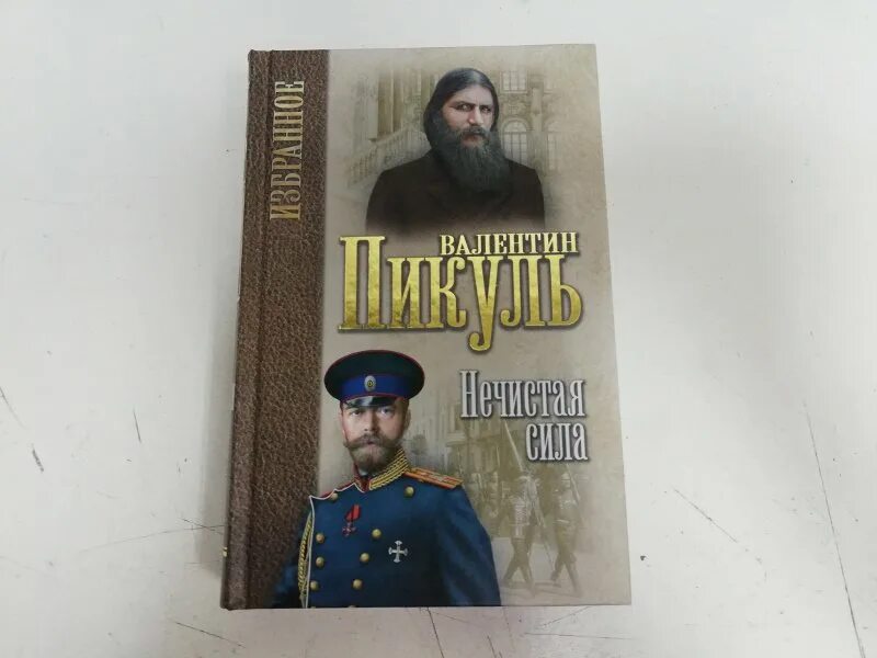 Нечистая сила пикуль читать. Пикуль, валентин саввич. нечистая сила : роман. нечистая сила валентин пикуль книга. нечистая сила избранное валентин пикуль. пикуль распутин.