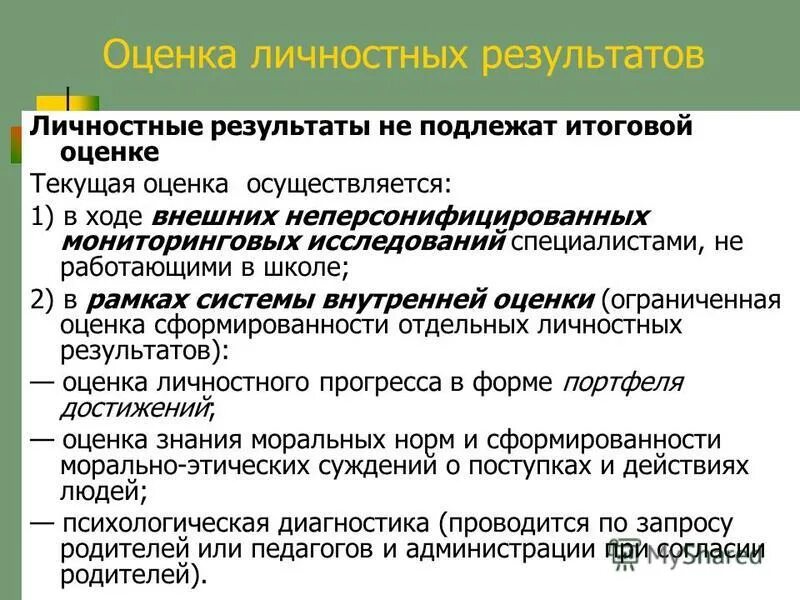 оценка личностных достижений. личные профессиональные достижения. оценка в ходе неперсонифицированных мониторинговых исследований. оценка личностных достижений. оценка личностных достижений.