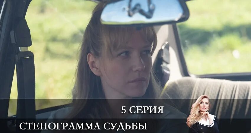 Стенограмма судьбы 7. Стенограмма судьбы трейлер.