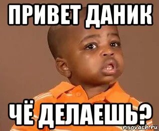 Д данечка что ты делаешь