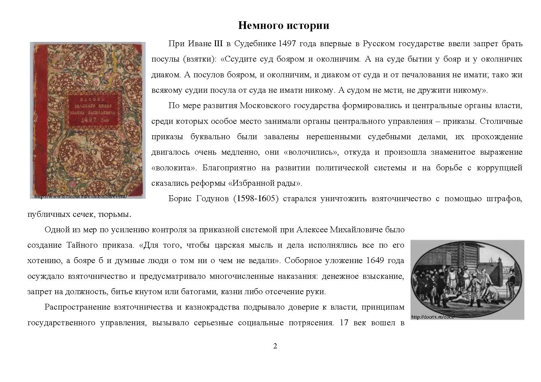 Соборное уложение 1649 года. Соборное уложение коррупция. Судебник, Соборное уложение 1649 года. Соборное уложение 1649 года наказания.