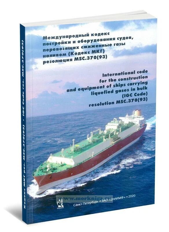 Судно для перевозки сжиженного газа. Сжиженный природный ГАЗ транспортировка. Кодекс постройки и оборудования судов перевозящих нефтепродукты. Самопогружаемое судно для перевозки.