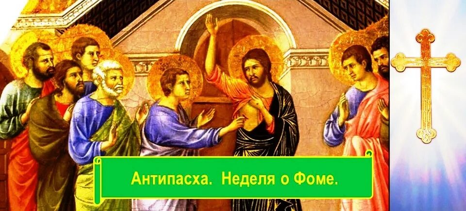 Антипасха что это означает почему так называется. Апостола фомы антипасха. неделя апостола фомы антипасха.