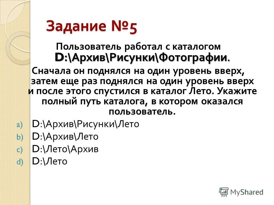 Поднялся на один уровень вверх информатика. Уровень вверх. Пользователь работал с каталогом архив сначала он поднялся на один. Ответ задач по информатике 7 класс пользователь работал с каталогом.