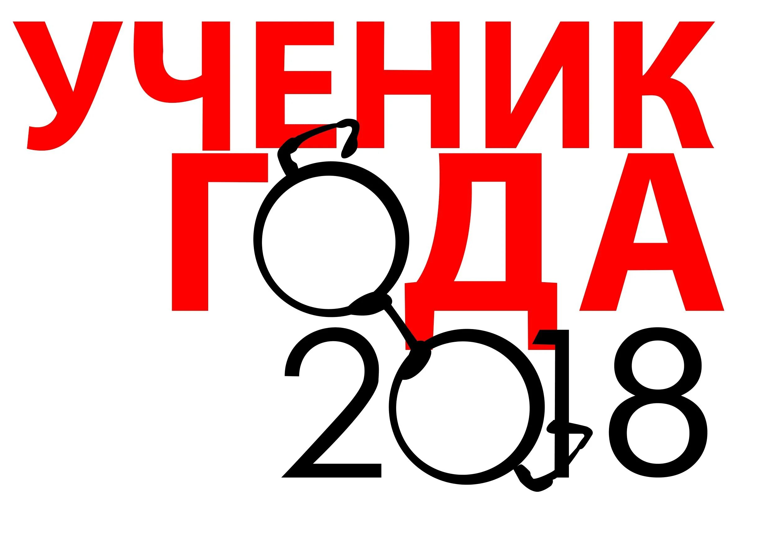 Ученик года второй класс. Ученик года. Ученик года эмблема. Ученик года картинка. Лучший ученик года логотип.