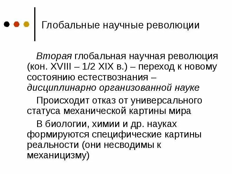 Научная революция сущность. Вторая научная революция философия. Научные революции презентация. Глобальные научные революции. Научные революции философия.