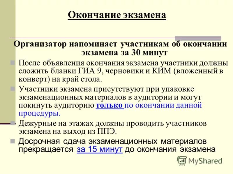 руководитель ппэ должен. этапы завершения егэ. после окончания экзамена. после окончания экзамена. завершение экзамена в ппэ.