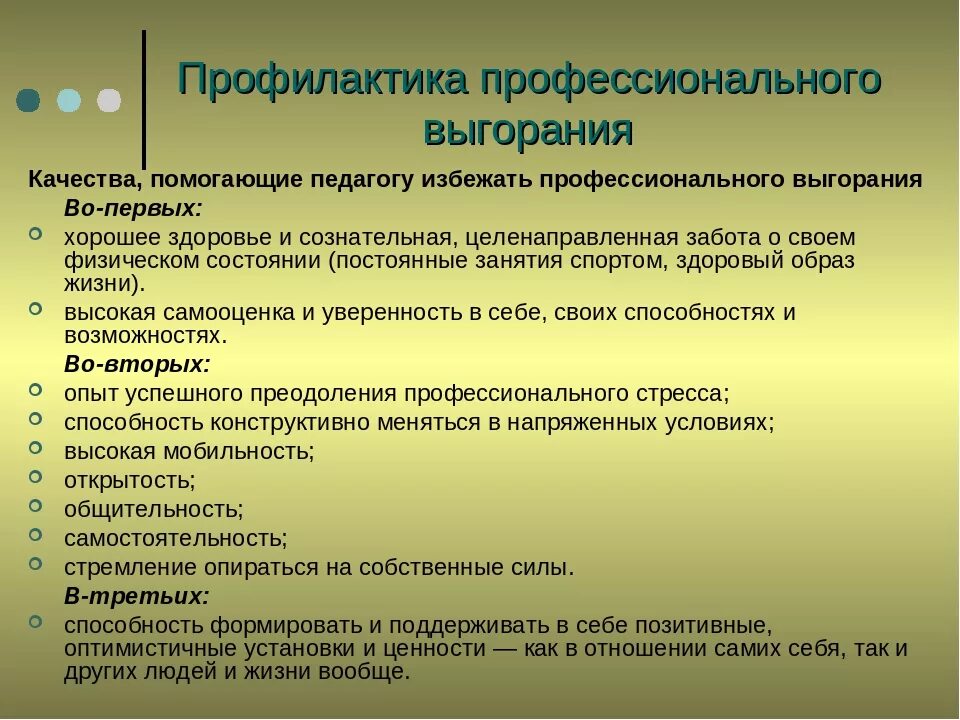 Рекомендации по эмоциональному выгоранию. Способы профилактики профессионального выгорания. Профилактика профессионального выгорания педагогов. Способы для профилактики синдрома профессионального выгорания. Способы профилактики эмоционального выгорания педагога.