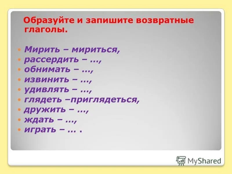 Мирить мириться рассердить рассердиться