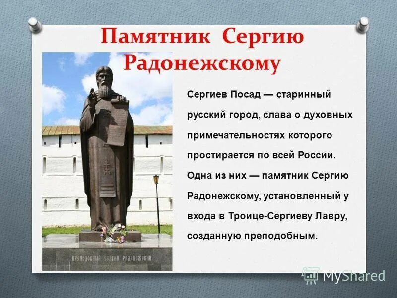 Сообщение о любом памятнике 5 класс. Памятник сергию Радонежскому Клыкова. Сергиев Посад памятник сергию Радонежскому. Памятник сергию Радонежскому в Белгороде. Памятник сергию Радонежскому в Коломне.