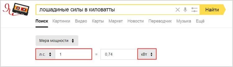 Киловатты в Лошадиные силы перевести. Перевести силы в киловатты. Переводим КВТ В Лошадиные силы. Перевести КВТ В Лошадиные силы. Мощность квт в лс калькулятор