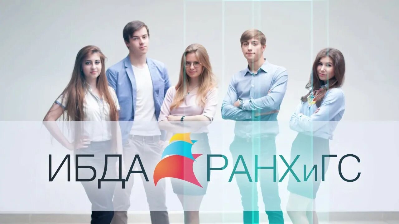 Факультет делового администрирования. Ибда ранхигс логотип. Институт бизнеса и делового администрирования ранхигс москва. Ибда ранхигс. Ранхигс бизнес факультет.