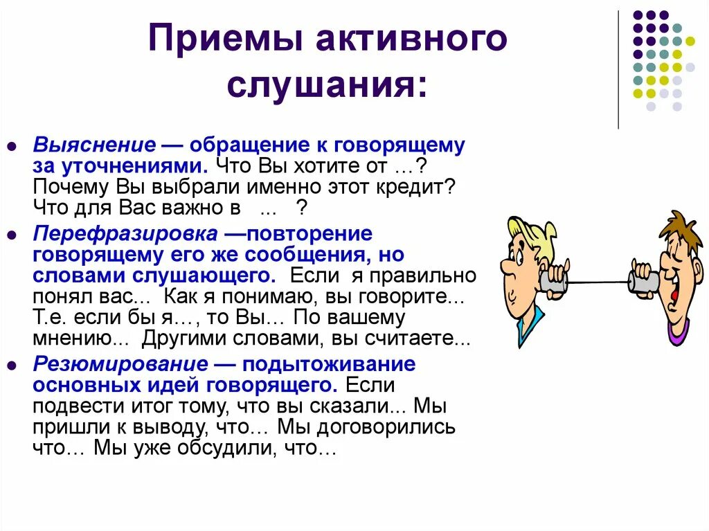 К основным приемам активного слушания относятся. Активное слушание приемы активного слушания. Перечислите приемы активного слушания. К основным приемам активного слушания не относятся. Основные приемы активного слушания