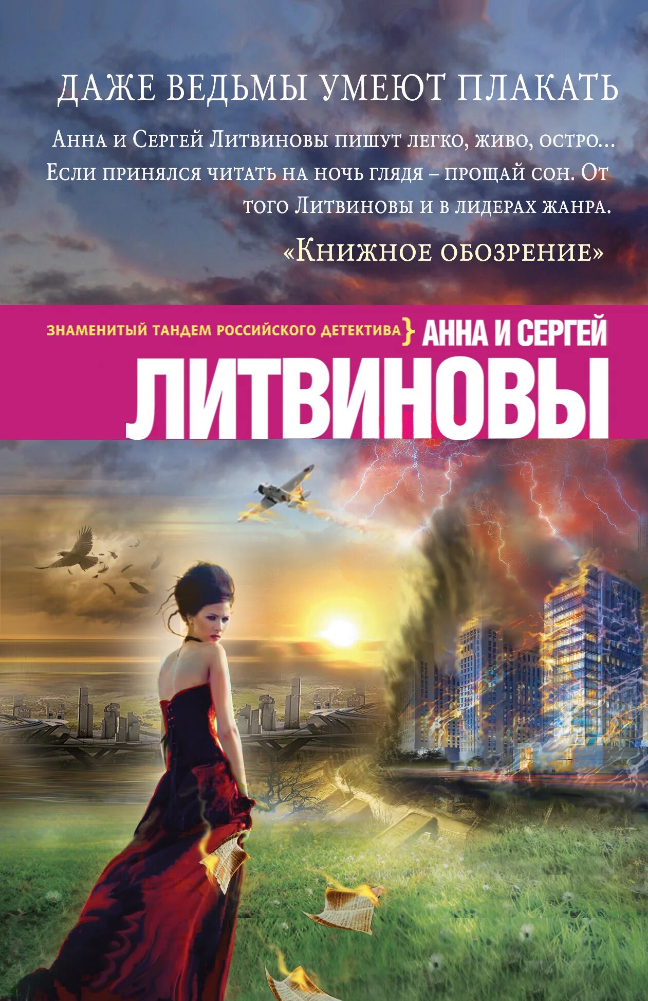 Литвиновы читать. Литвиновы &quot;и ведьмы тоже плачут&quot;. литвиновы книги.