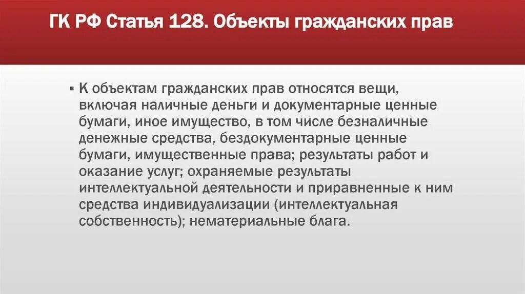 128 129 гпк рф отмена судебного. Ст 128 ГК. Статья 128 гражданского кодекса. Статья 128 объекты гражданских прав.