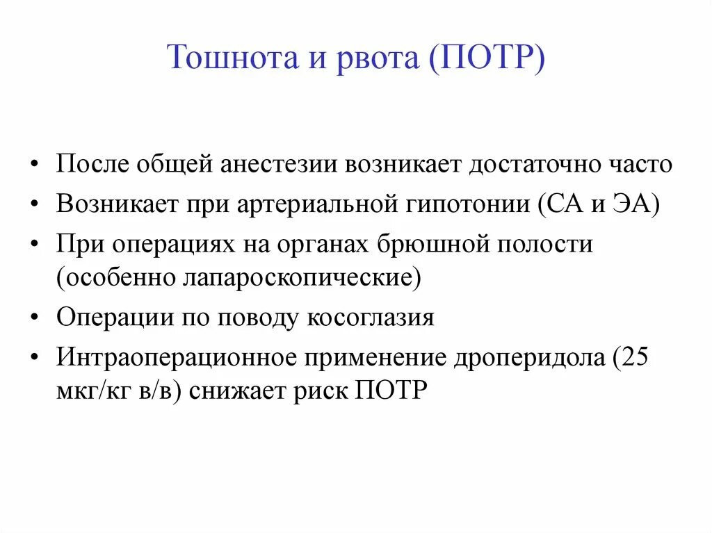 Почему после общего наркоза. Рвота после спинальной анестезии. Почему тошнит после наркоза общего. Рвота клиника. Послеоперационная тошнота и рвота.