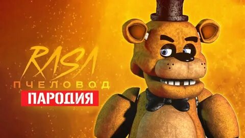 Фредди пародии