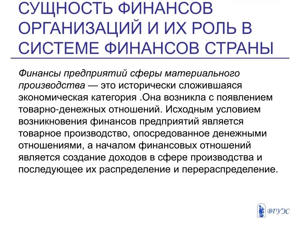 Роль финансов в производстве. Финансы предприятий материального производства. Финансы сферы материального производства. Сущность финансовой системы. Сущность и содержание финансов организаций.