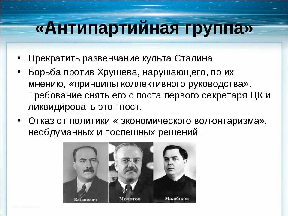 Антипартийная группа против Хрущева. Участники Антипартийной группы против Хрущева 1957. Антипартийная группа в 1955 -1958. Маленков антипартийная группа. Антипартийная группа в кпсс в 1957