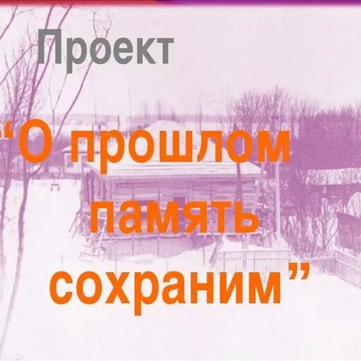 Память о прошлом текст. Как язык помогает сохранить память о прошлом. О прошлом память сохраним. Память о прошлом храним. Как язык помогает сохранить память о прошлом проект.