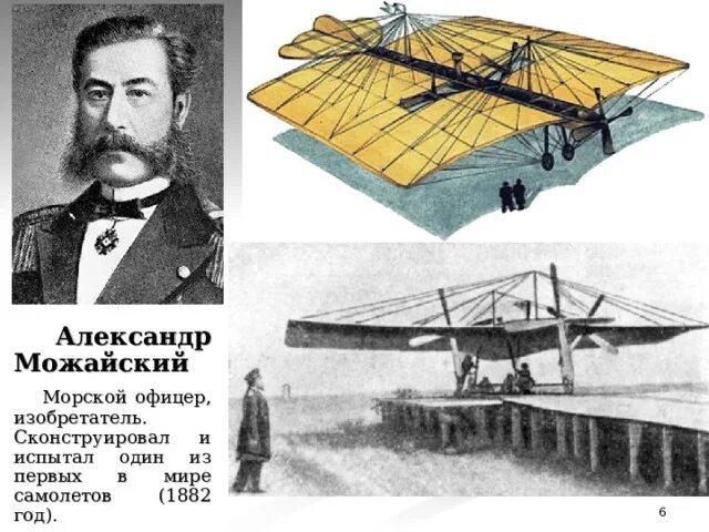 Русский изобретатель создавший первый самолет в 1882. Летательный аппарат Можайского 1882.
