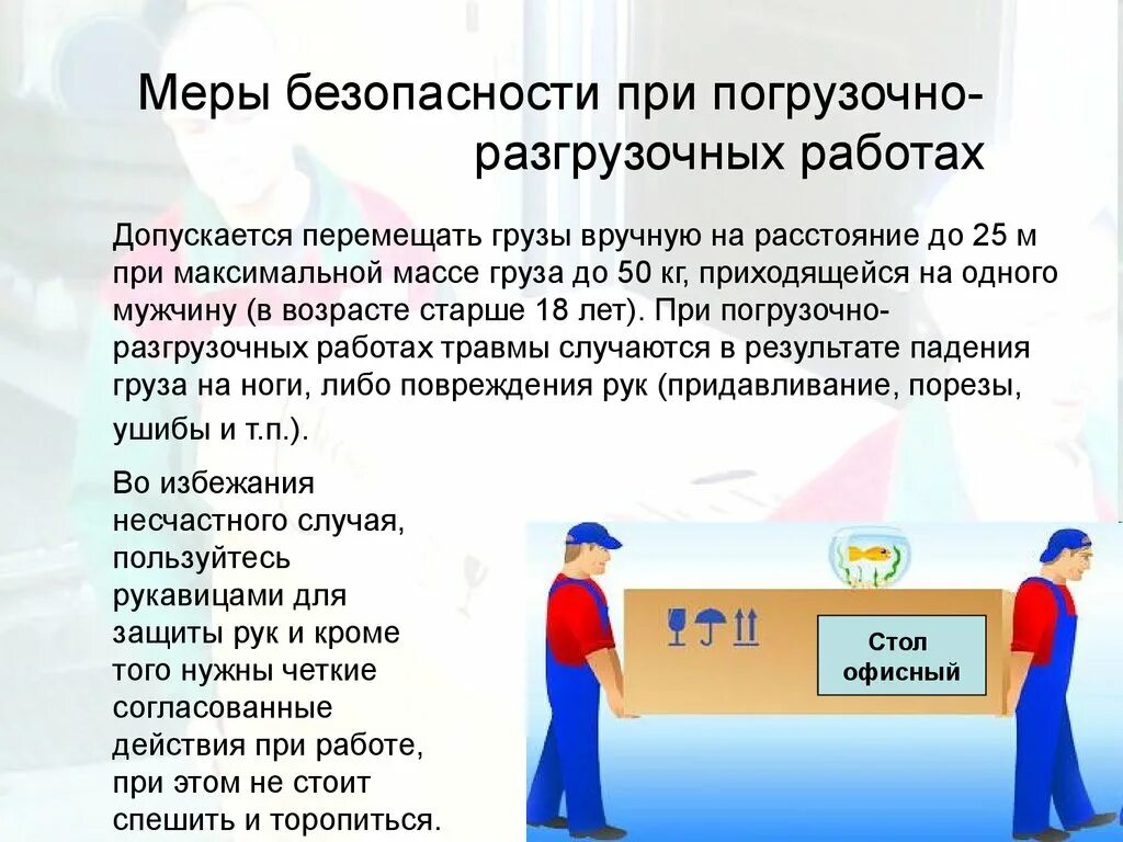 Погрузочно разгрузочные работы новые правила. Меры безопасности при погрузочно-разгрузочных работах. Требования безопасности при проведении погрузо-разгрузочных работ. Меры безопасности при выполнении погрузо разгрузочных работ. Меры предосторожности при выполнении погрузочно-разгрузочных работ.