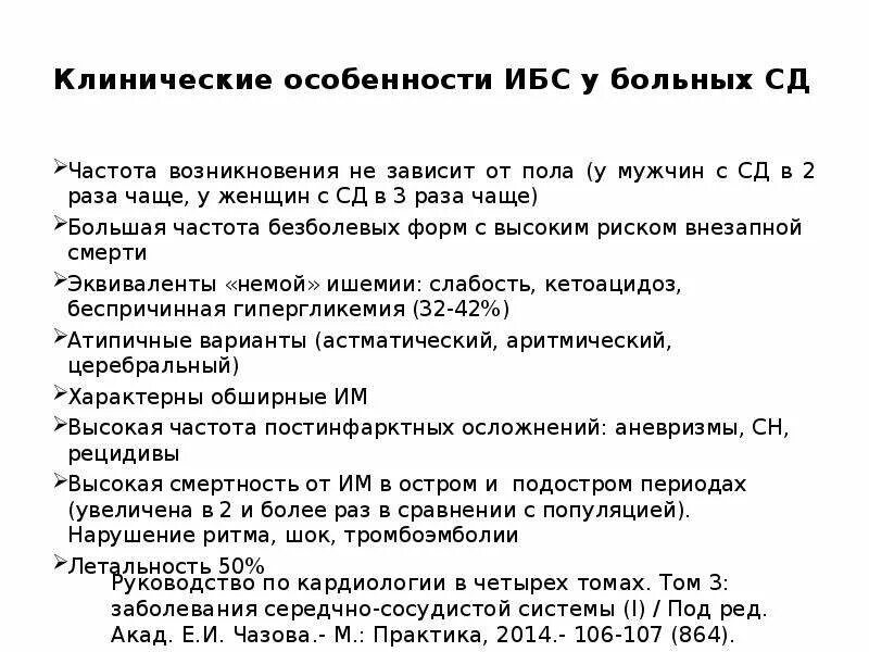 Кардиальная патология при сахарном диабете. Клинические особенности ИБС при СД. Для течения ИБС при сахарном диабете характерно. ИБС протокол.