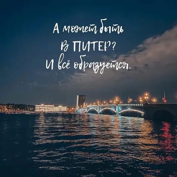 Питер картинки с надписями. Отпуск в Питере. Отличное путешествие Питер. В Питере жить. Хорошего путешествия в Питер.