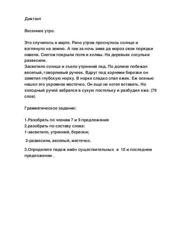 Диктант весеннее утро 8 класс. Контрольный диктант 3 класс русский язык школа России. Диктант 3 класс по русскому языку с заданиями. Диктанты по русскому языку 2 четверть школа России ФГОС. Годовой диктант по русскому языку 3 класс школа России.