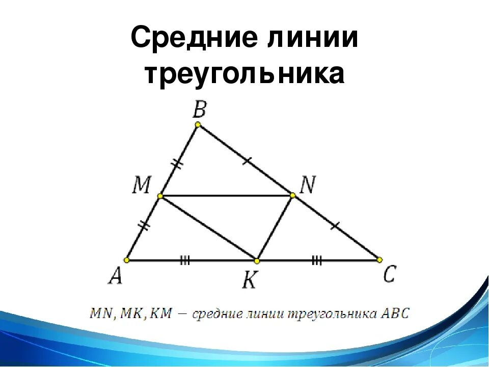 Средняя линия треугольника формула. Средняя л ния треугольника. Средняя линия треуголник. Средняя Омния треугольник. Как найти среднюю линию прямого треугольника