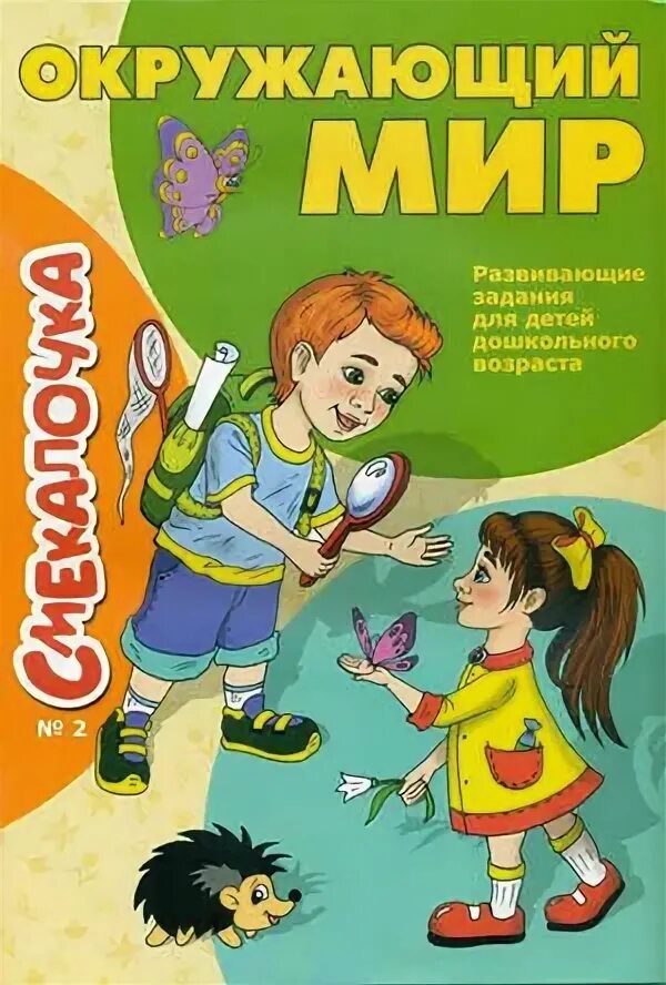 Окружающий мир дошкольного возраста