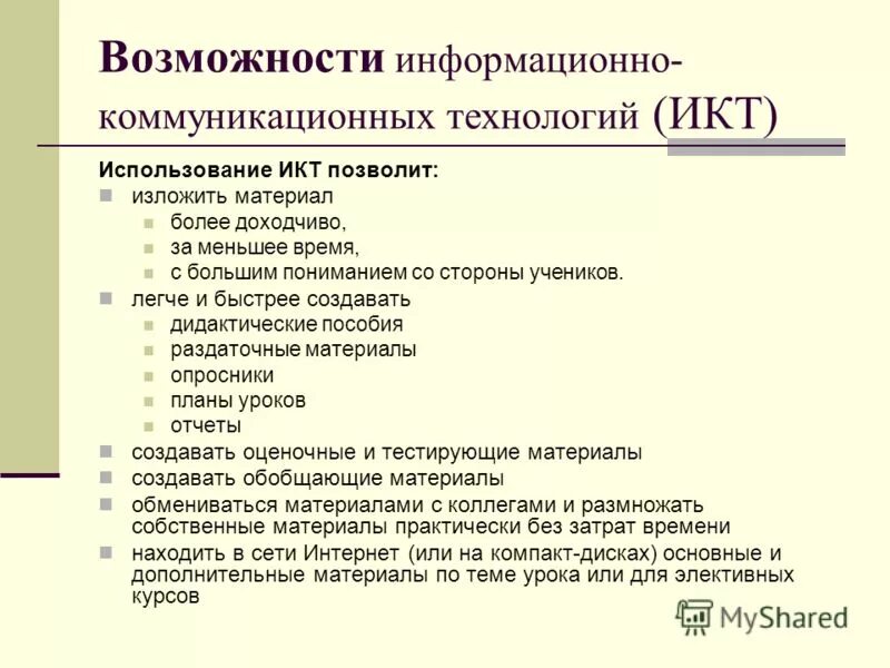 А также возможно информационное. Функции информационно-коммуникационных технологий.