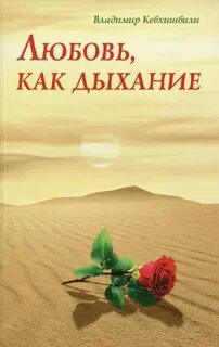 Любовь дыхание души