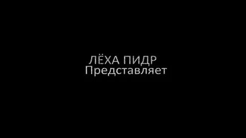 Песня леха зимойбезшапки