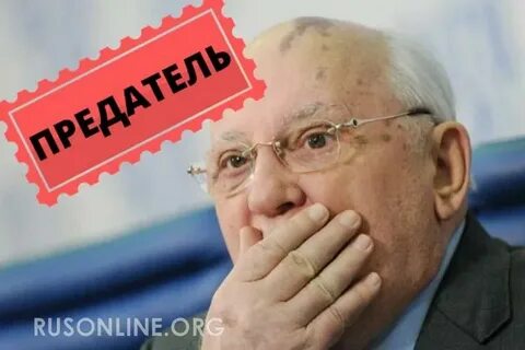 Горбачев предатель