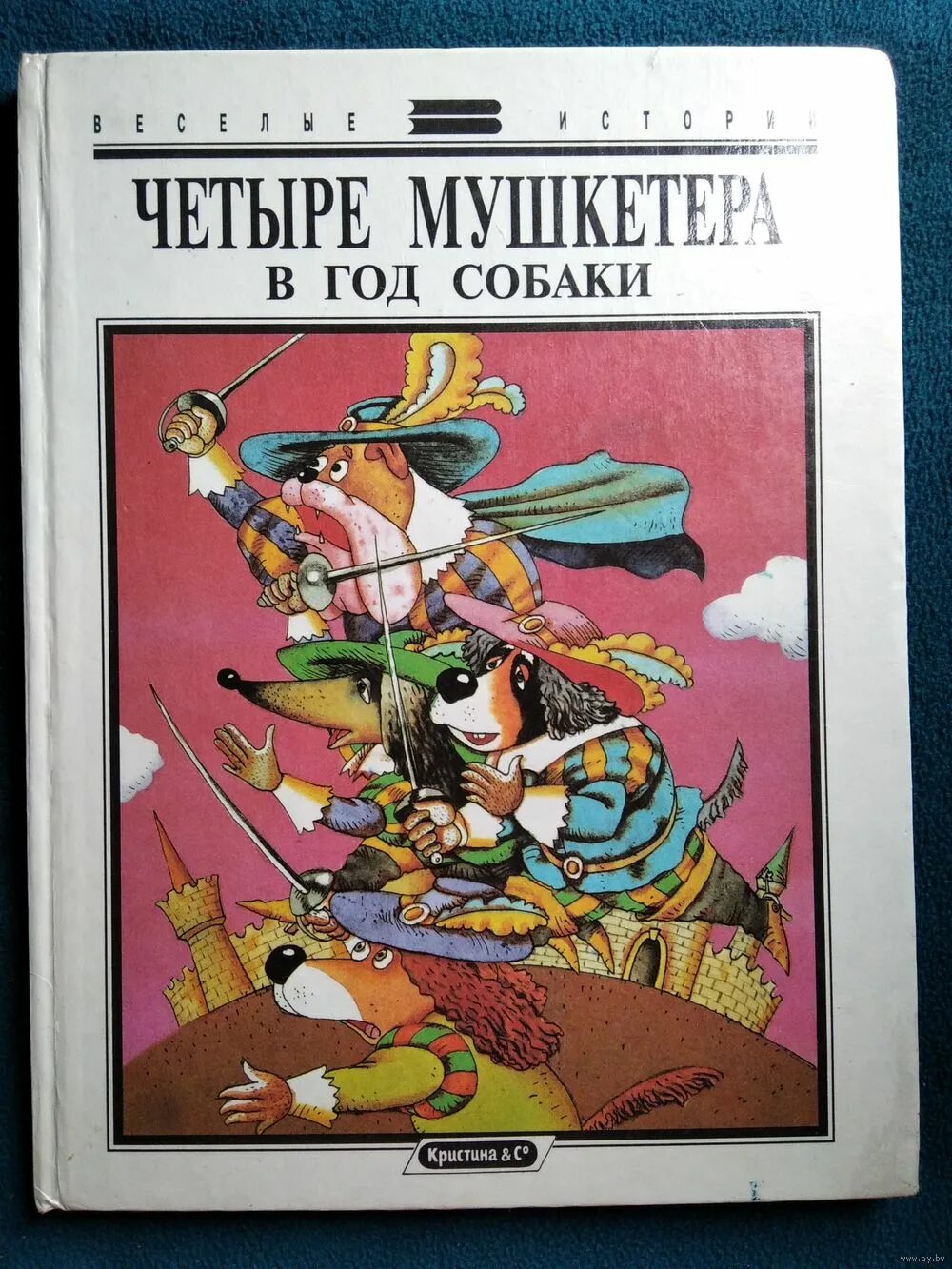 Книга про четырех. Книга четыре мушкетера в год собаки. Четыре мушкетера книга про собак. Мушкетера в год собаки.