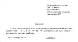Заявление на донорские дни к отпуску
